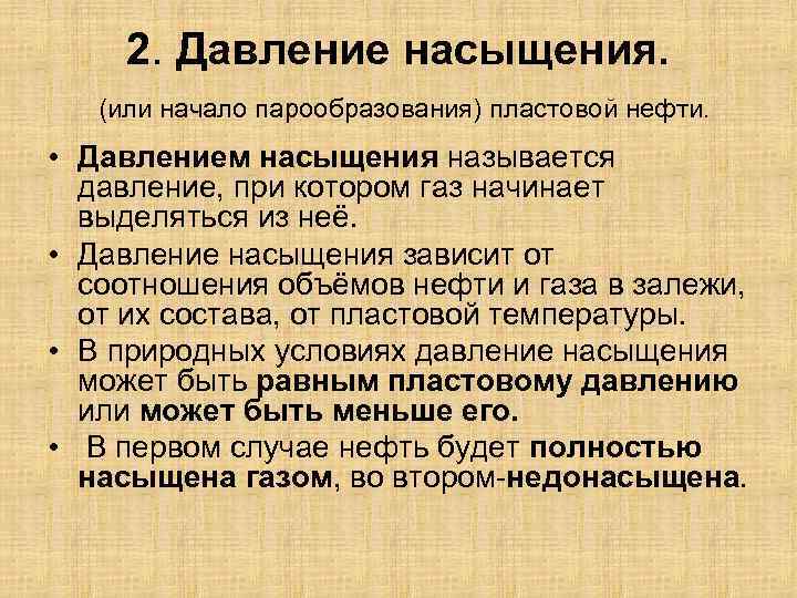 2. Давление насыщения. (или начало парообразования) пластовой нефти. • Давлением насыщения называется давление, при