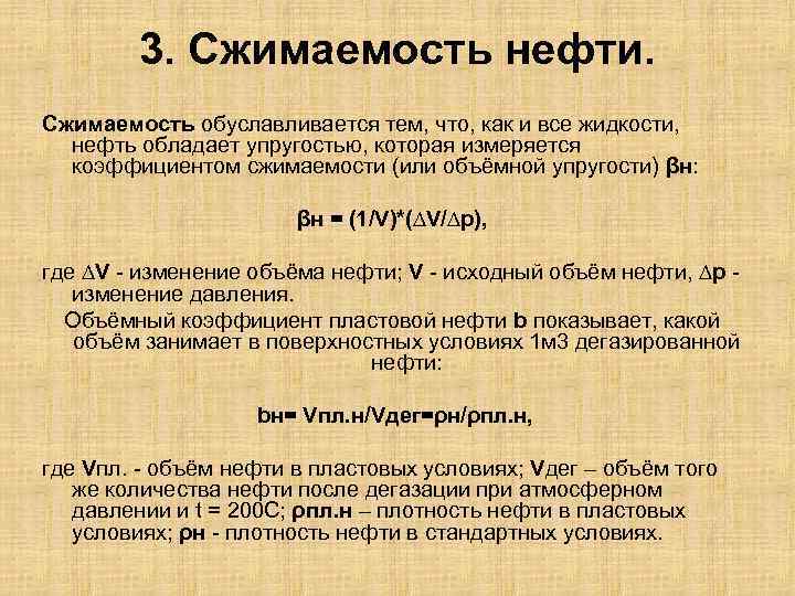 3. Сжимаемость нефти. Сжимаемость обуславливается тем, что, как и все жидкости, нефть обладает упругостью,