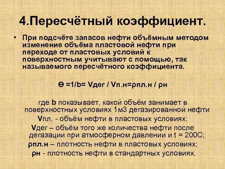 4. Пересчётный коэффициент. • При подсчёте запасов нефти объёмным методом изменение объёма пластовой нефти