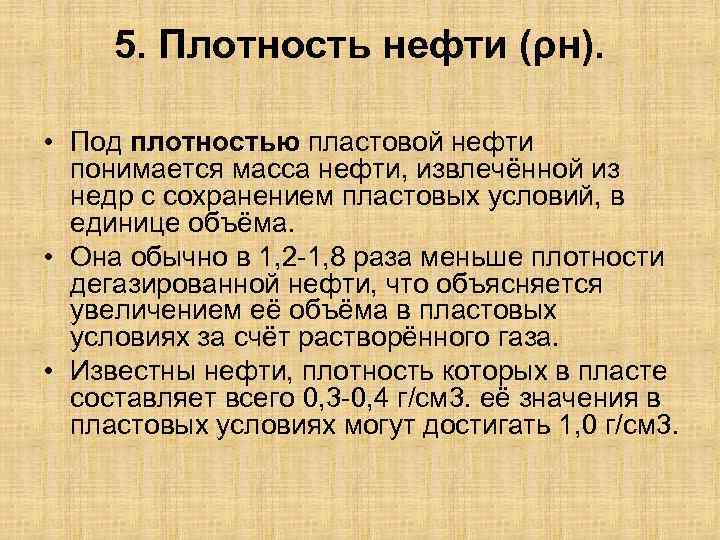 5. Плотность нефти (ρн). • Под плотностью пластовой нефти понимается масса нефти, извлечённой из