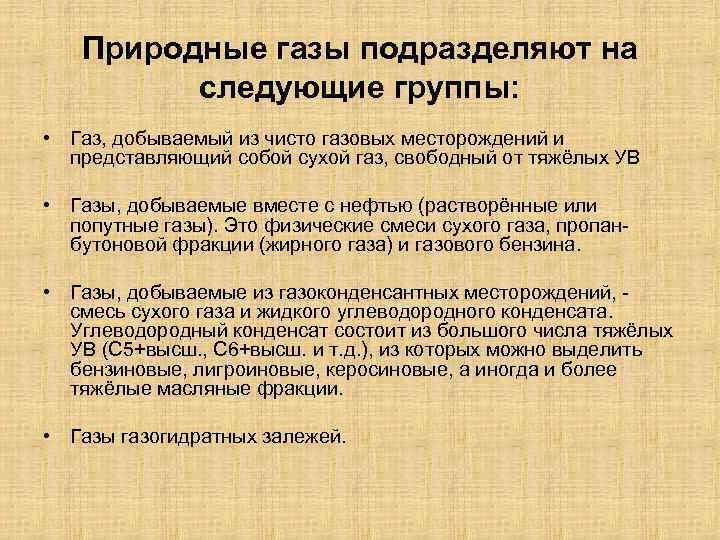 Природные газы подразделяют на следующие группы: • Газ, добываемый из чисто газовых месторождений и