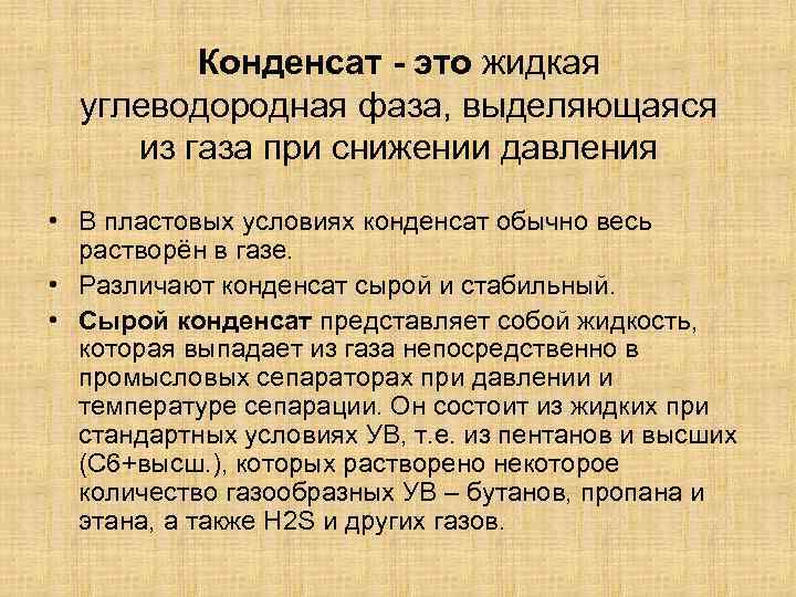 Конденсат - это жидкая углеводородная фаза, выделяющаяся из газа при снижении давления • В