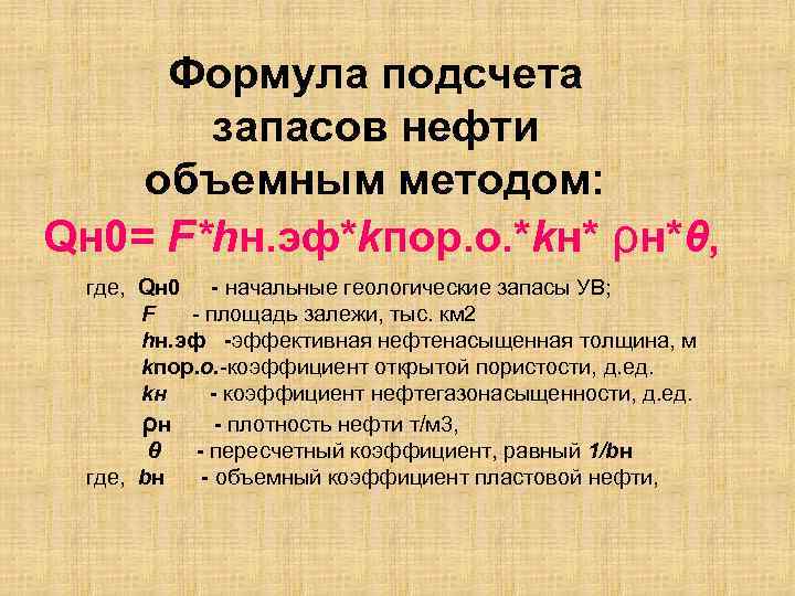 Рассчитать нефть. Формула объемного метода подсчета запасов. Формула подсчета запасов нефти. Подсчет геологических запасов нефти. Формула подсчета запасов нефти объемным методом.