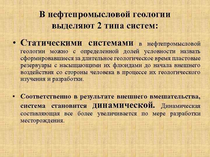 В нефтепромысловой геологии выделяют 2 типа систем: • Статическими системами в нефтепромысловой геологии можно