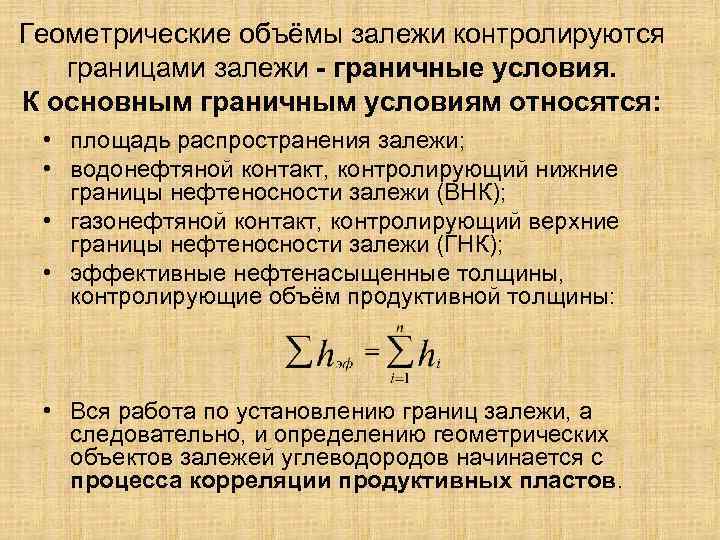 Геометрические объёмы залежи контролируются границами залежи - граничные условия. К основным граничным условиям относятся: