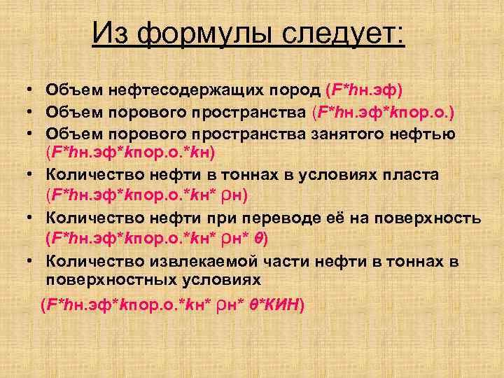 Из формулы следует: • Объем нефтесодержащих пород (F*hн. эф) • Объем порового пространства (F*hн.