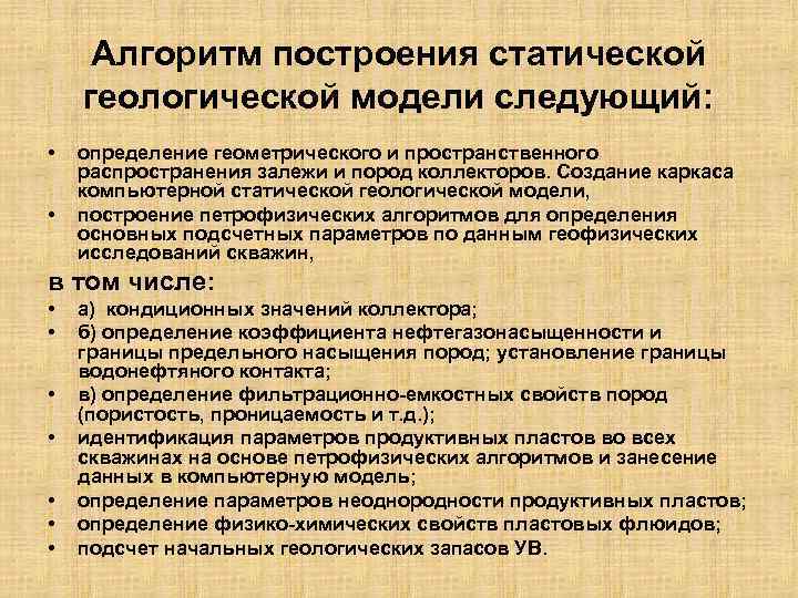 Алгоритм построения статической геологической модели следующий: • • определение геометрического и пространственного распространения залежи