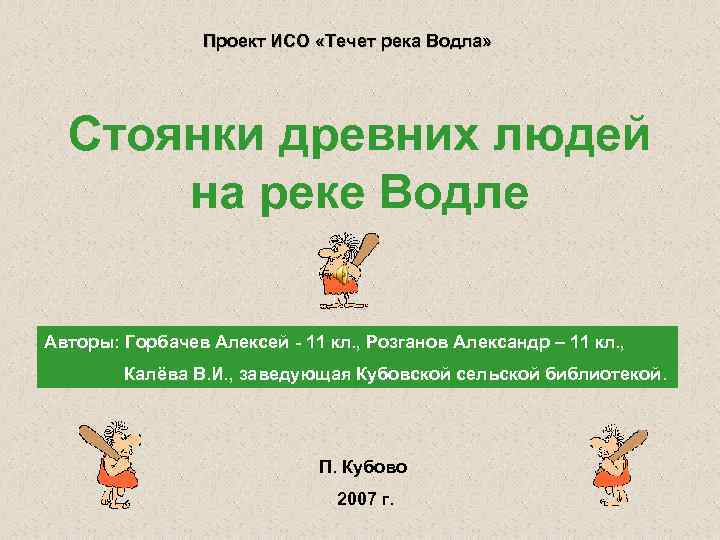 Проект ИСО «Течет река Водла» Стоянки древних людей на реке Водле Авторы: Горбачев Алексей