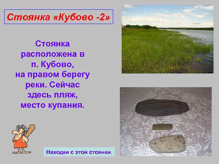 Стоянка «Кубово -2» Стоянка расположена в п. Кубово, на правом берегу реки. Сейчас здесь