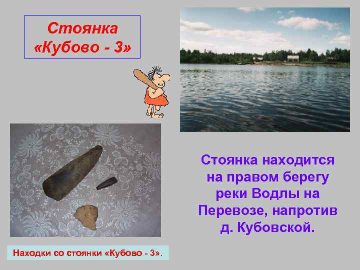Стоянка «Кубово - 3» Стоянка находится на правом берегу реки Водлы на Перевозе, напротив