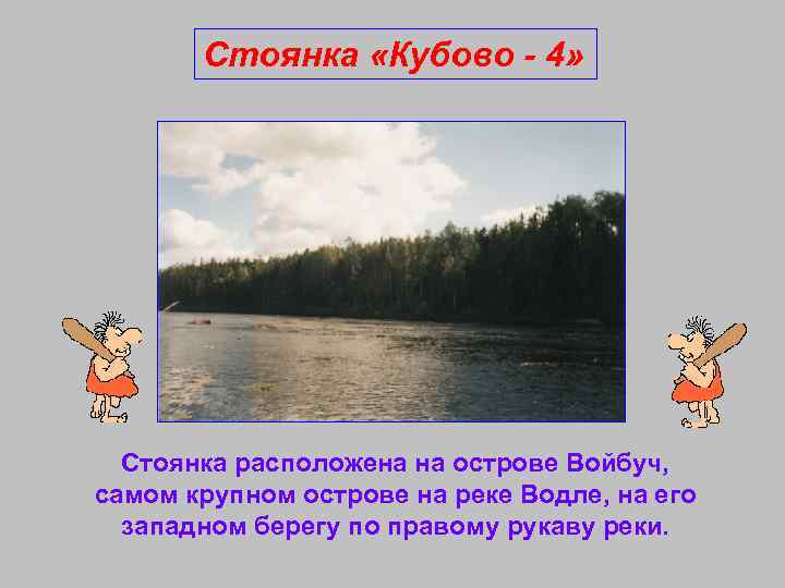 Стоянка «Кубово - 4» Стоянка расположена на острове Войбуч, самом крупном острове на реке