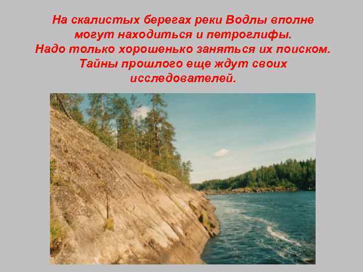 На скалистых берегах реки Водлы вполне могут находиться и петроглифы. Надо только хорошенько заняться