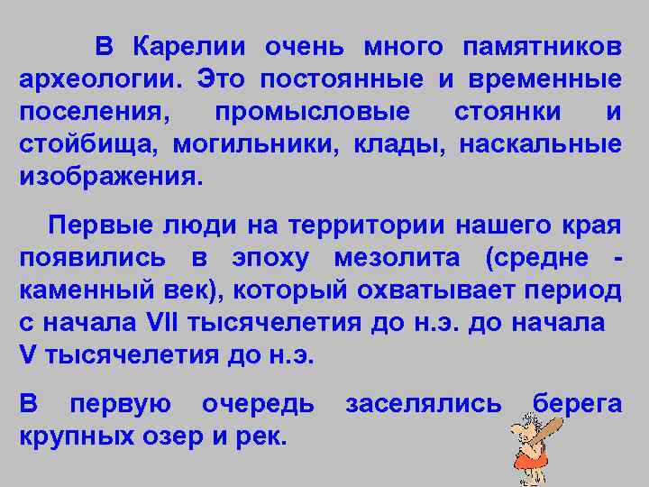 В Карелии очень много памятников археологии. Это постоянные и временные поселения, промысловые стоянки и