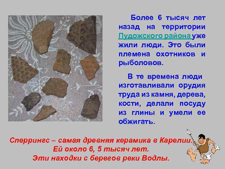 Более 6 тысяч лет назад на территории Пудожского района уже жили люди. Это были