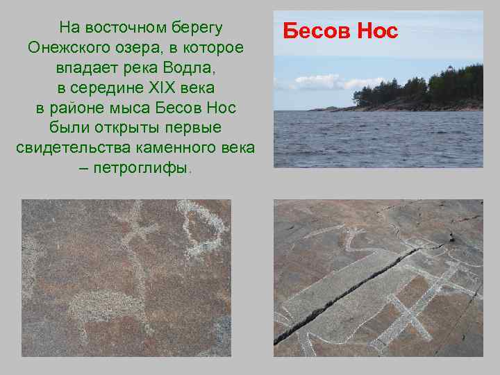 На восточном берегу Онежского озера, в которое впадает река Водла, в середине XIX века
