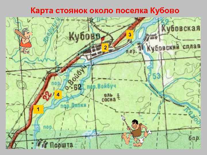 Карта стоянок около поселка Кубово 3 2 4 1 