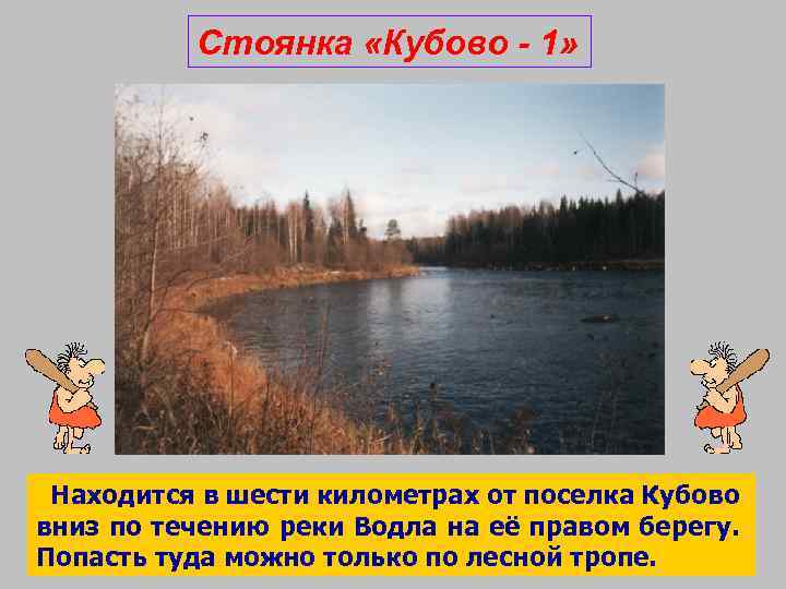 Стоянка «Кубово - 1» Находится в шести километрах от поселка Кубово вниз по течению