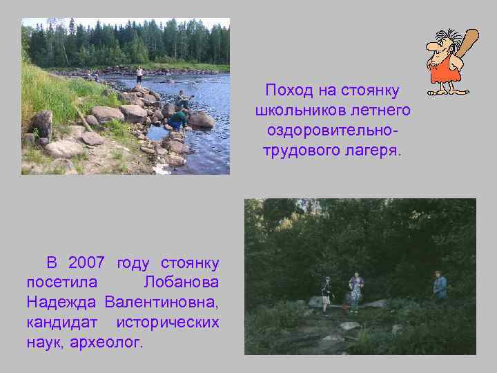 Поход на стоянку школьников летнего оздоровительнотрудового лагеря. В 2007 году стоянку посетила Лобанова Надежда