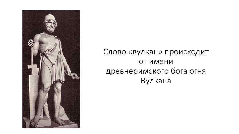 Слово «вулкан» происходит от имени древнеримского бога огня Вулкана 