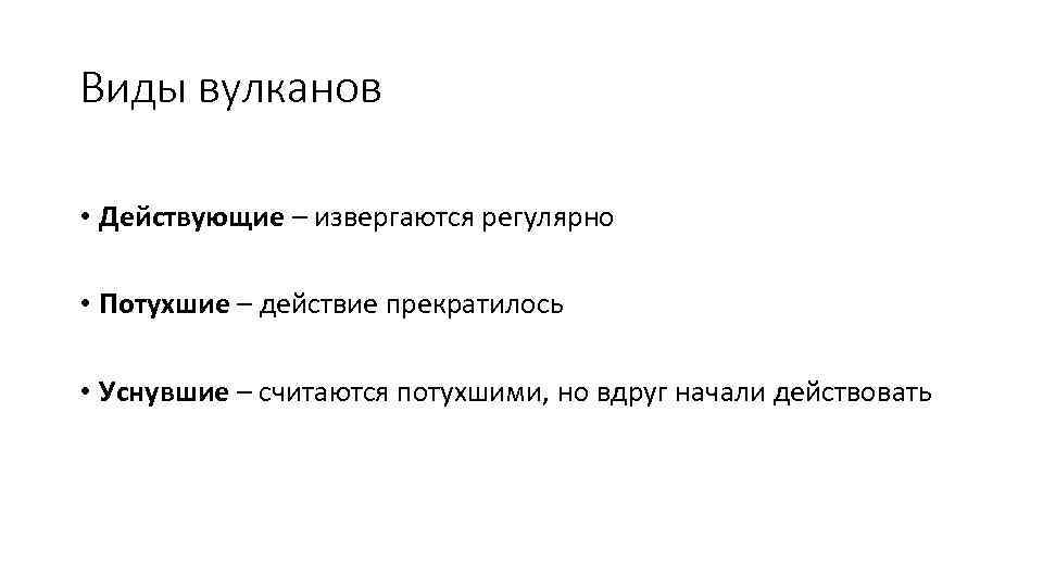 Виды вулканов • Действующие – извергаются регулярно • Потухшие – действие прекратилось • Уснувшие