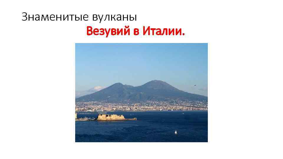 Знаменитые вулканы Везувий в Италии. 