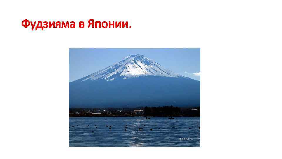 Фудзияма в Японии. 
