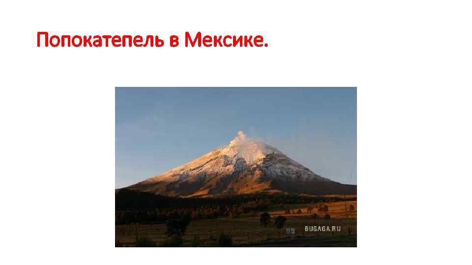 Попокатепель в Мексике. 