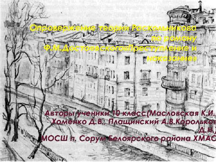 Опровержение теории Раскольникова по роману Ф. М. Достоевского «Преступление и наказание» Авторы ученики 10