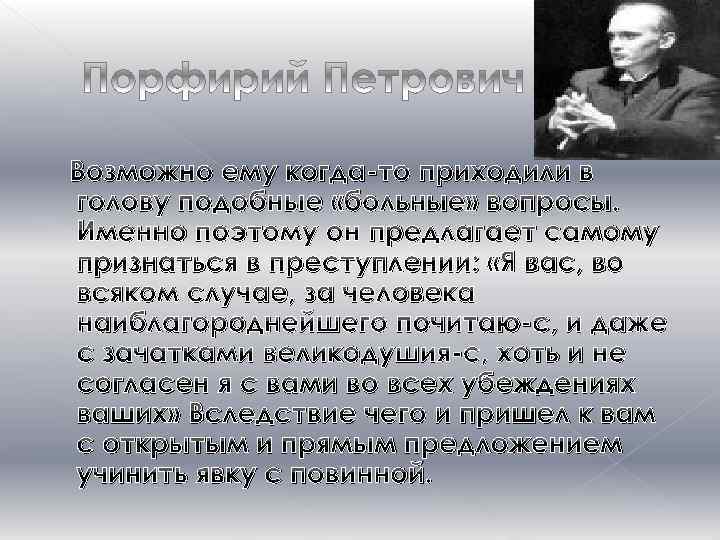 Возможно ему когда-то приходили в голову подобные «больные» вопросы. Именно поэтому он предлагает самому