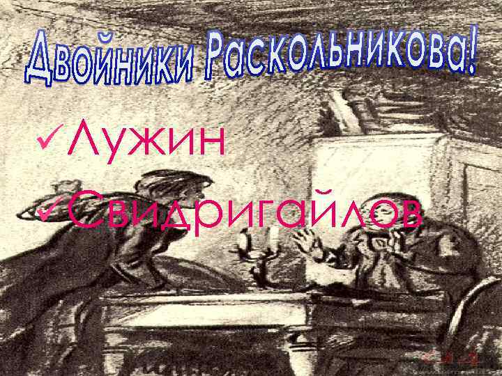 üЛужин üСвидригайлов 