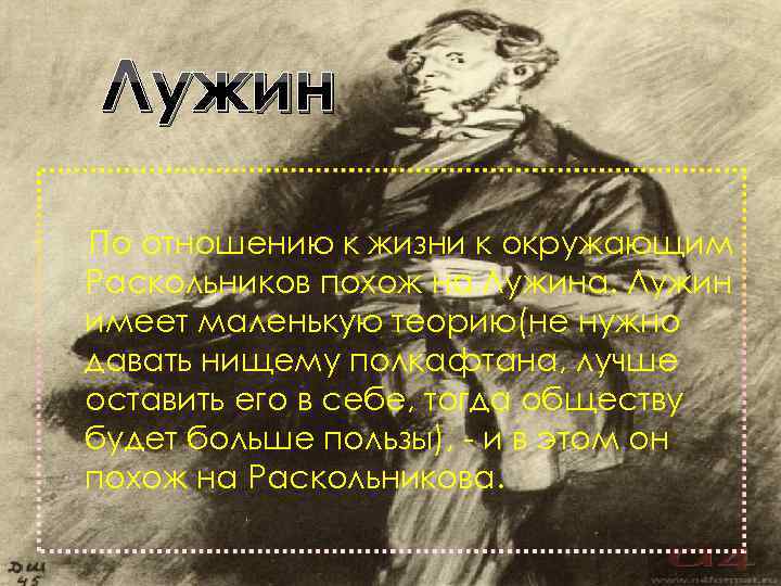 Лужин По отношению к жизни к окружающим Раскольников похож на Лужина. Лужин имеет маленькую