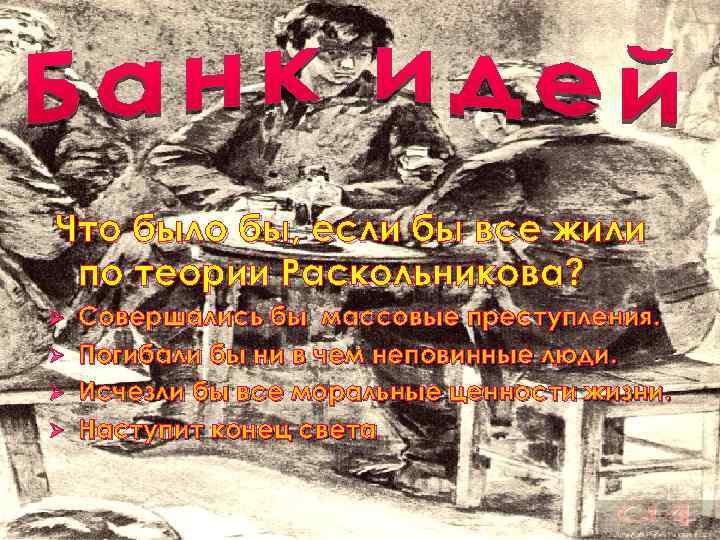 Что было бы, если бы все жили по теории Раскольникова? Совершались бы массовые преступления.