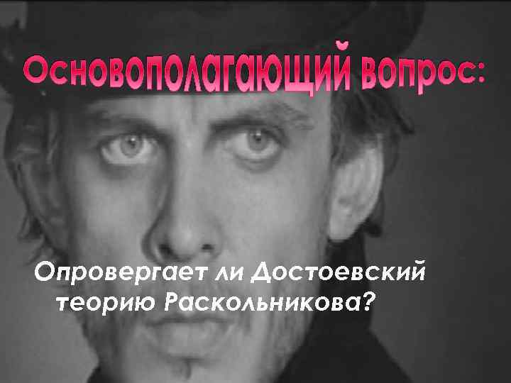 Опровергает ли Достоевский теорию Раскольникова? 