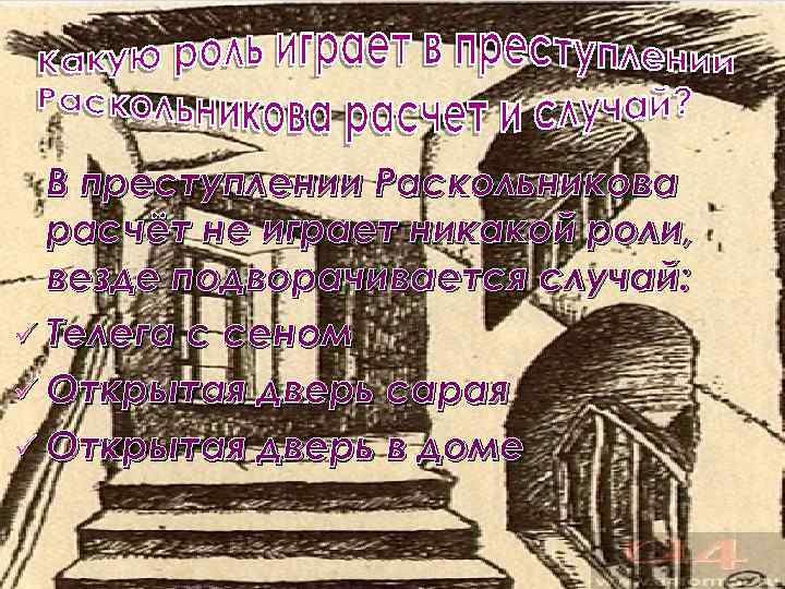 В преступлении Раскольникова расчёт не играет никакой роли, везде подворачивается случай: ü Телега с
