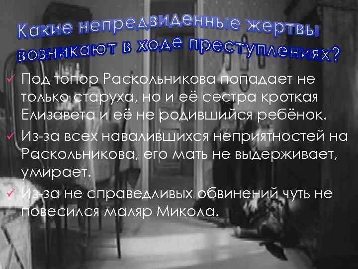 Под топор Раскольникова попадает не только старуха, но и её сестра кроткая Елизавета и