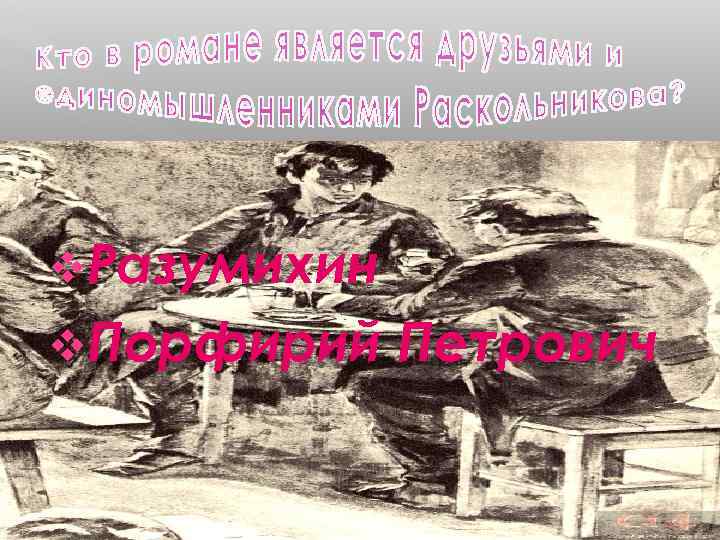 v. Разумихин v. Порфирий Петрович 