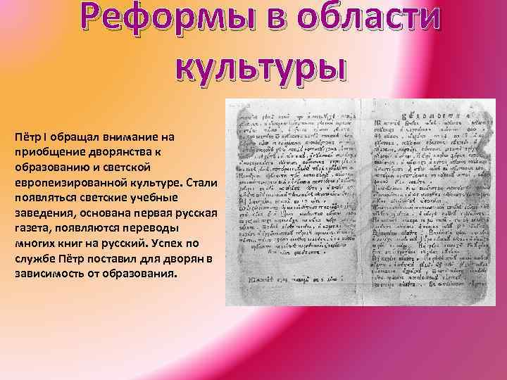 Реформы в области культуры Пётр I oбращал внимание на приобщение дворянства к образованию и