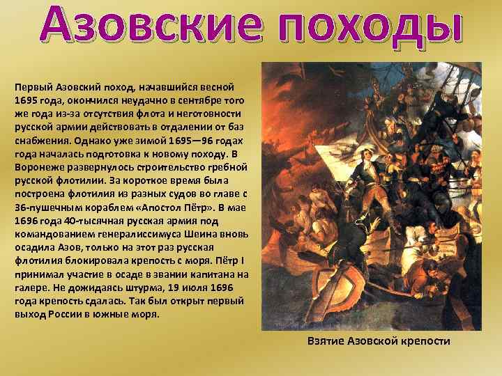 Азовские походы Первый Азовский поход, начавшийся весной 1695 года, окончился неудачно в сентябре того