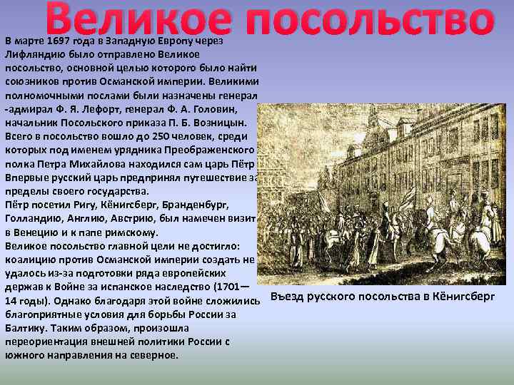 Цель посольства. Великое посольство Петра 1 в Кенигсберге. Великое посольство в Англии. Великое посольство в западную Европу. Великое русское посольство.