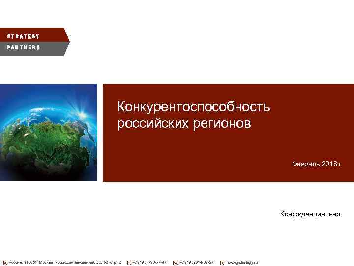 Конкурентоспособность российских регионов Февраль 2018 г. Конфиденциально [a] Россия, 115054, Москва, Космодамианская наб. ,