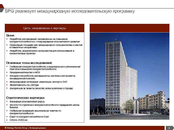 SPG реализует международную исследовательскую программу Цели, направления и партнеры Цели: § Разработка рекомендаций, направленных