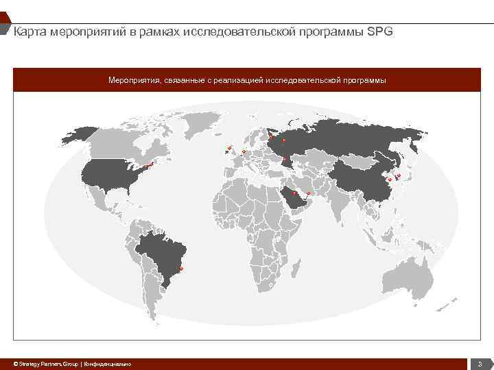 Карта мероприятий в рамках исследовательской программы SPG Мероприятия, связанные с реализацией исследовательской программы ©