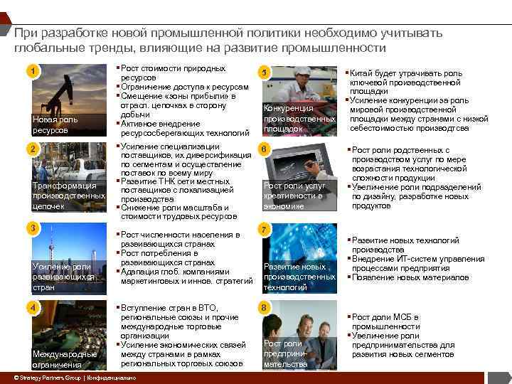 При разработке новой промышленной политики необходимо учитывать глобальные тренды, влияющие на развитие промышленности 1