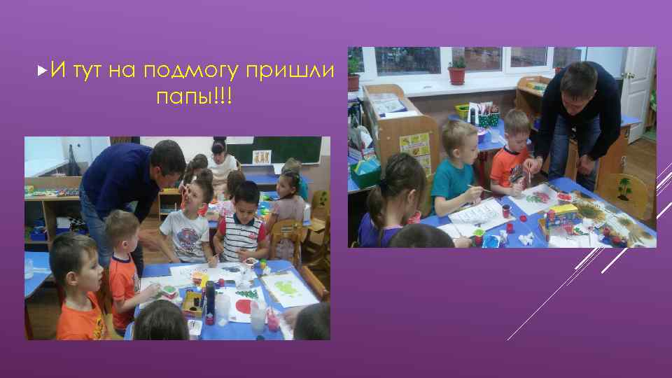  И тут на подмогу пришли папы!!! 