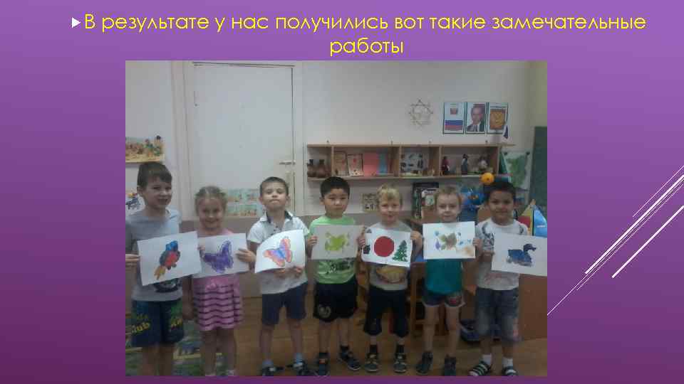  В результате у нас получились вот такие замечательные работы 