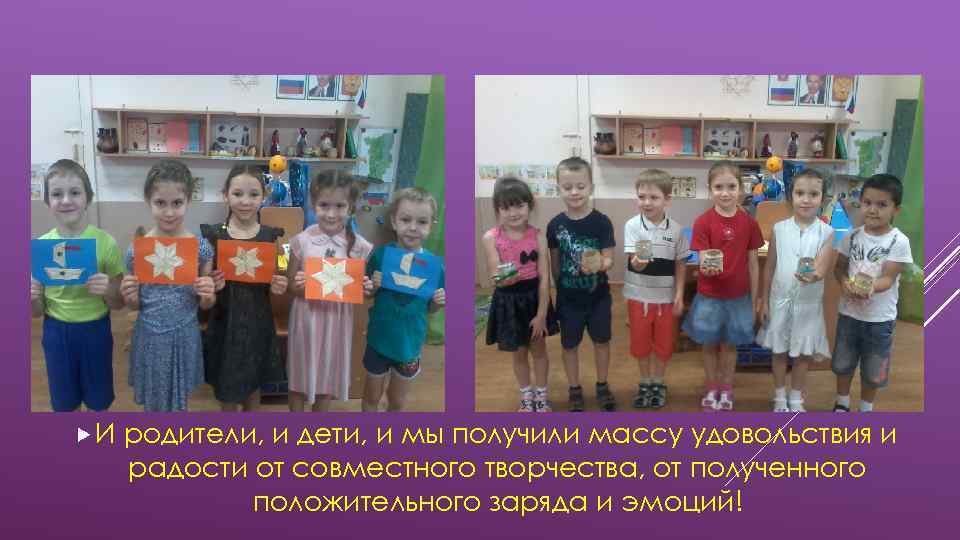  И родители, и дети, и мы получили массу удовольствия и радости от совместного