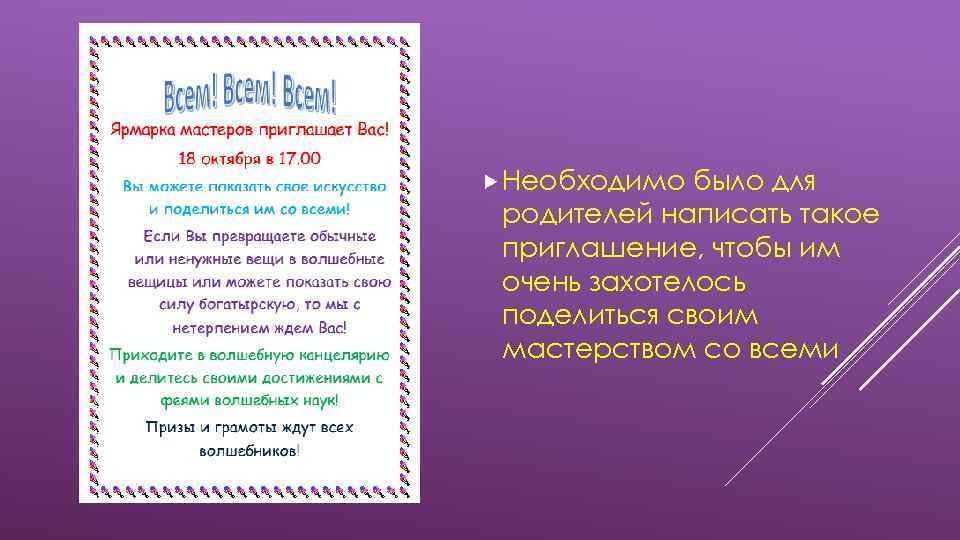  Необходимо было для родителей написать такое приглашение, чтобы им очень захотелось поделиться своим