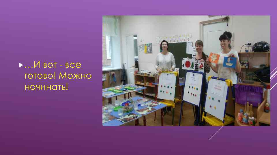  …И вот - все готово! Можно начинать! 