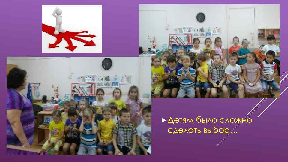  Детям было сложно сделать выбор… 