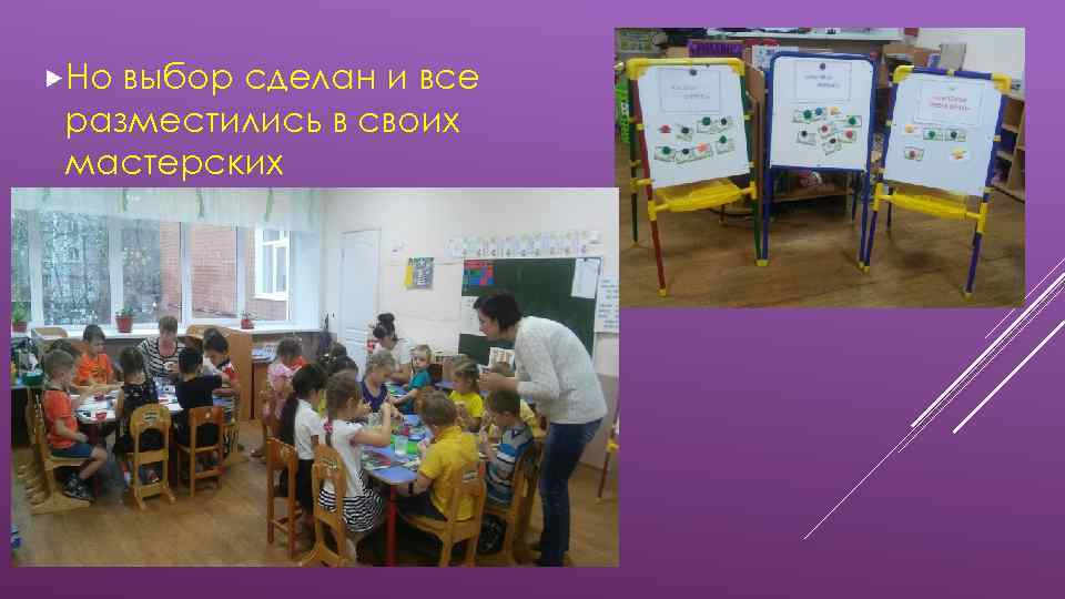  Но выбор сделан и все разместились в своих мастерских 